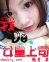 我的女皇上司