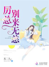 厉总，别来无恙