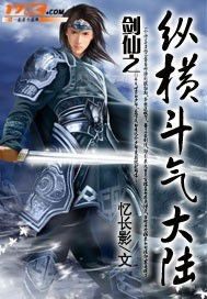 剑仙之纵横斗气大陆