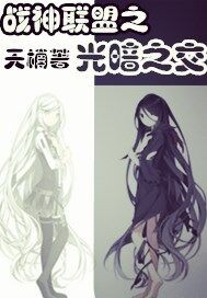 战神联盟之光暗之交