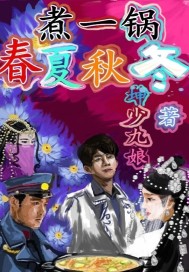 煮一锅春夏秋冬