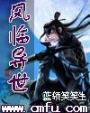 风临异世