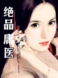 绝品庸医