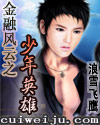 金融风云之少年英雄