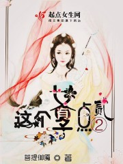 这个女子有点二