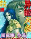 异能风流