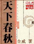 天下春秋
