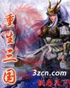 重生在三国
