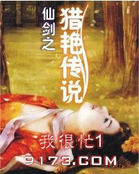 仙剑之猎艳传说