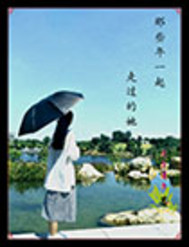 那些年一起走过的她