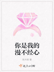 你是我的漫不经心
