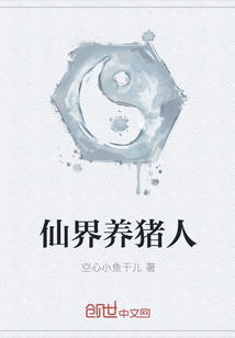 仙界养猪人