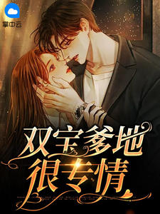 双宝爹地很专情
