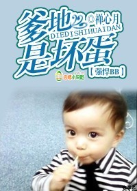 超强BB：爹地是混蛋