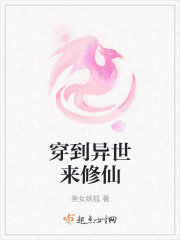 穿到异世来修仙