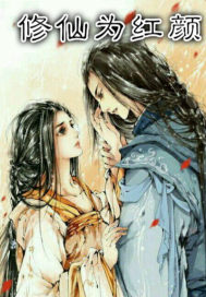 修仙为红颜