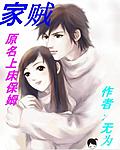 家贼（原名上床保姆）