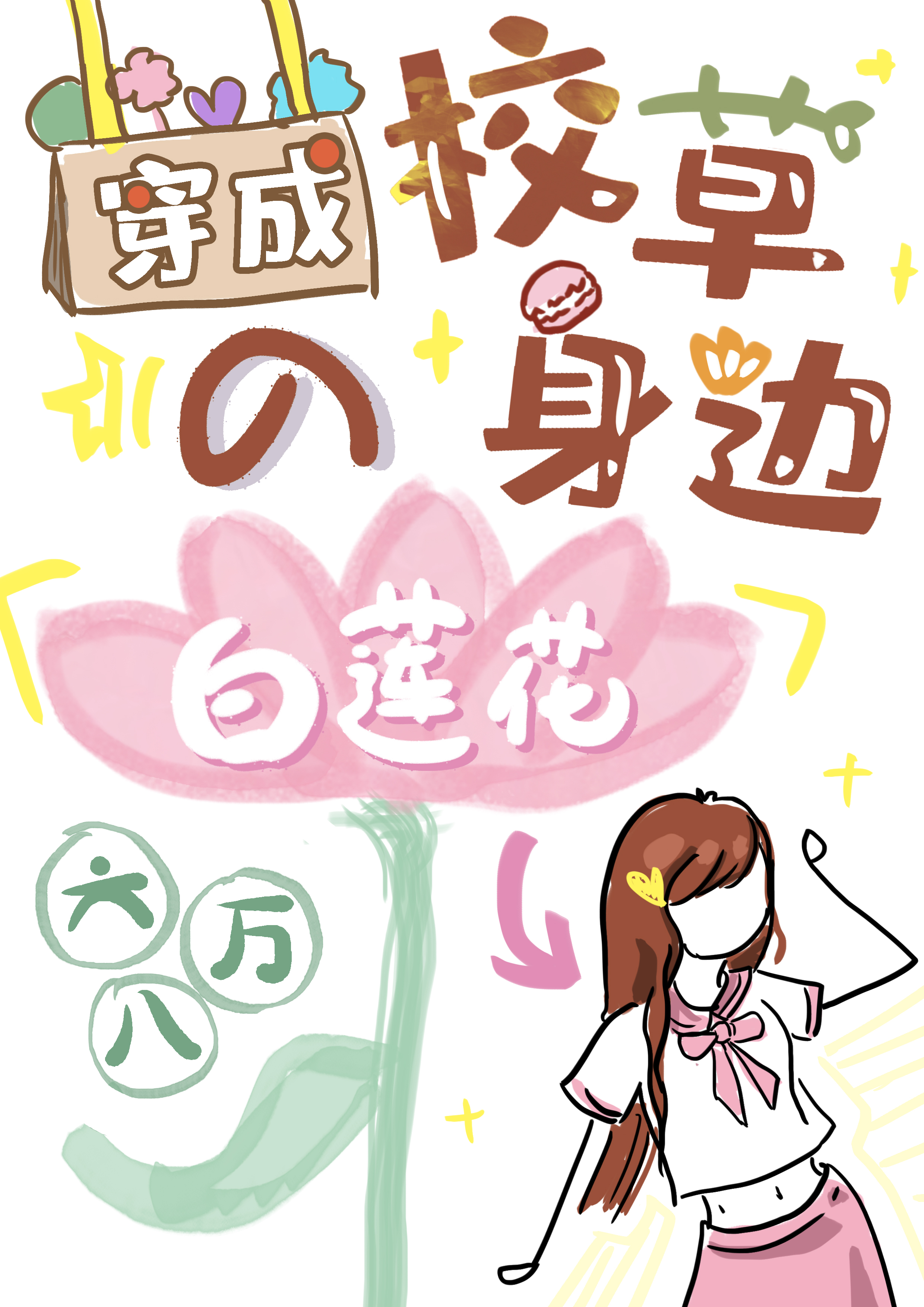 穿成校草身边的白莲花