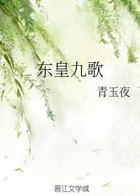 东皇九歌