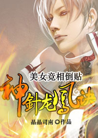 美女竞相倒贴：神针龙凤诀