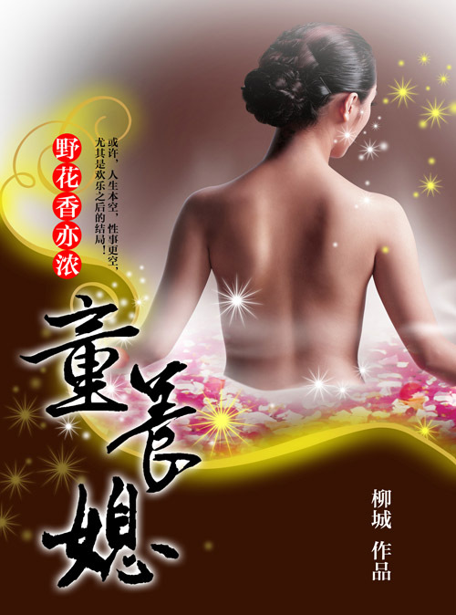 野花香亦浓：童养媳