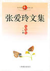 张爱玲文集