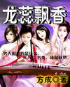 龙蕊飘香