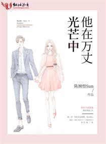 他在万丈光芒中