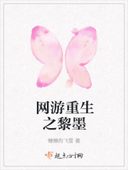 网游重生之黎墨