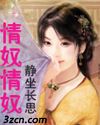 情奴情奴