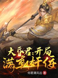 大昏君：开局满朝奸佞