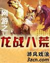 网游之龙战八荒