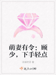 萌妻有令：顾少，下手轻点