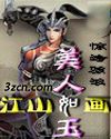 江山如画美人如玉