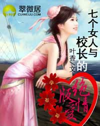 七个女人与校长的绝版爱情