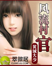 浪漫村官(风流村官)