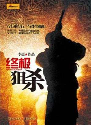 特种兵沦落江湖：终极狙杀