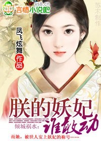 倾城祸水：朕的妖妃谁敢动