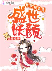 我家宿主有盛世妖颜