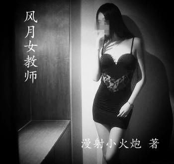 风月女教师