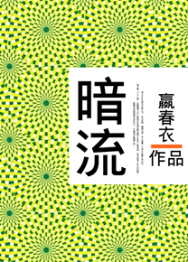 情陷官场红颜：暗流