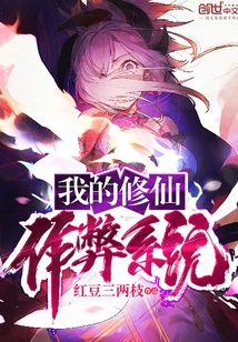 我的修仙作弊系统