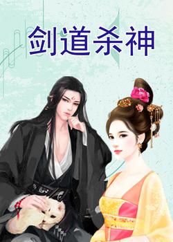 剑道杀神