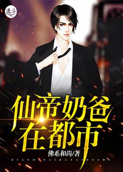 仙帝奶爸在都市
