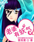 老婆有妖气