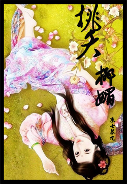 娘子要出墙：桃夭柳媚