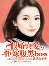 假婚真爱：拒嫁腹黑bss