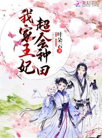 我家王妃超会种田