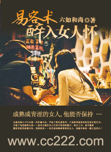 易容术：醉入女人怀