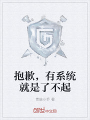 抱歉，有系统就是了不起